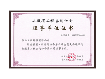 乌兰察布安徽省工程咨询协会理事单位